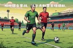 开云APP-沃尔夫斯堡客场大胜不莱梅取得宝贵的三分