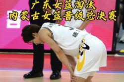 开云下载-内蒙古女篮奋力抗衡，挺进决赛！