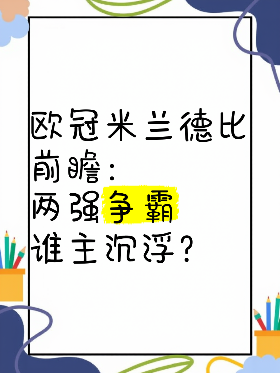 米兰德比前瞻AC米兰对上国际米兰,强强对话 米兰德比前瞻AC米兰对上国际米兰,强强对话